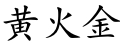 name